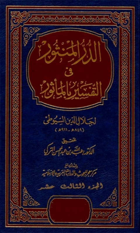 Cover image for book الدر المنثور في التفسير بالمأثور الجزء الثالث عشر