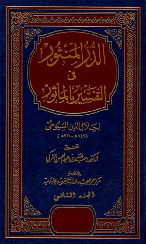 Cover image for book الدر المنثور في التفسير بالمأثور الجزء الثاني