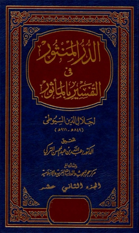 Cover image for book الدر المنثور في التفسير بالمأثور الجزء الثاني عشر