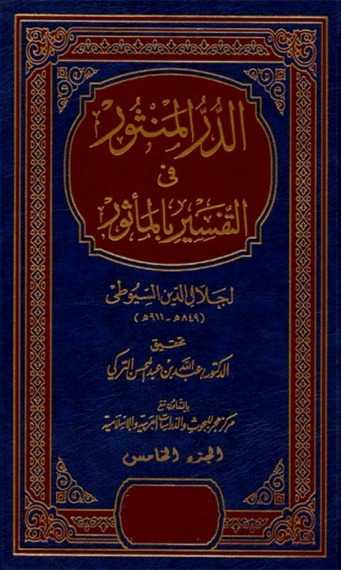 Cover image for book الدر المنثور في التفسير بالمأثور الجزء الخامس