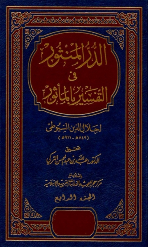 Cover image for book الدر المنثور في التفسير بالمأثور الجزء الرابع