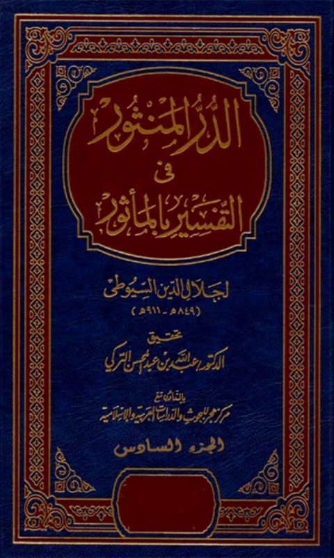Cover image for book الدر المنثور في التفسير بالمأثور الجزء السادس
