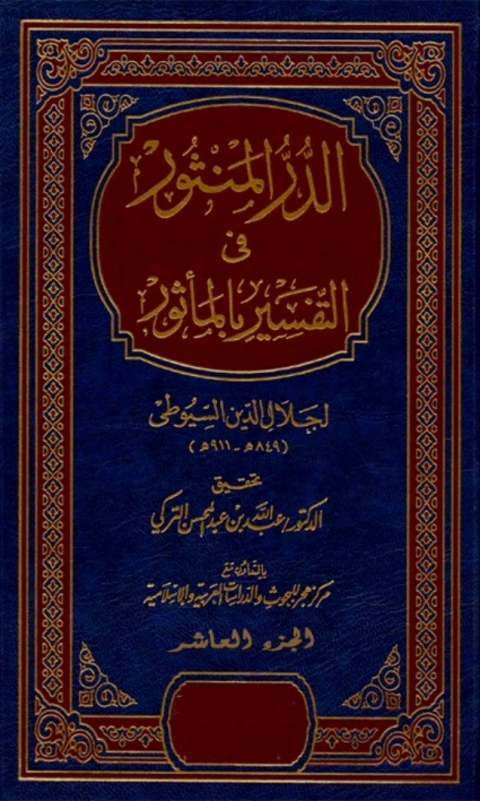 Cover image for book الدر المنثور في التفسير بالمأثور الجزء العاشر