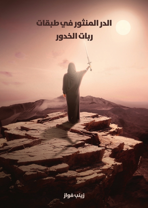 Cover image for book الدر المنثور في طبقات ربات الخدور