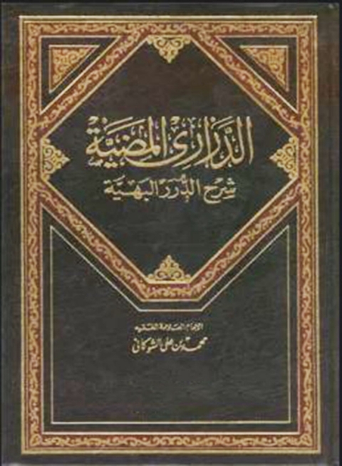 Cover image for book الدراري المضية شرح الدور البهية - الجزء الأول