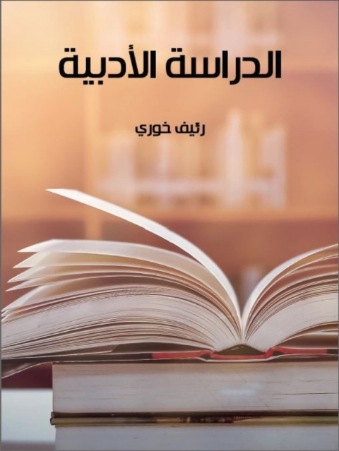 Cover image for book الدراسة الأدبية