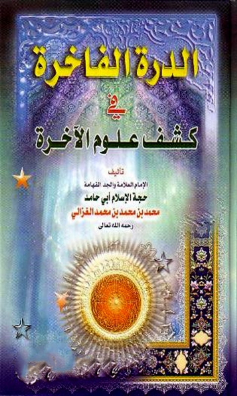 Cover image for book الدرة الفاخرة في كشف علوم الآخرة