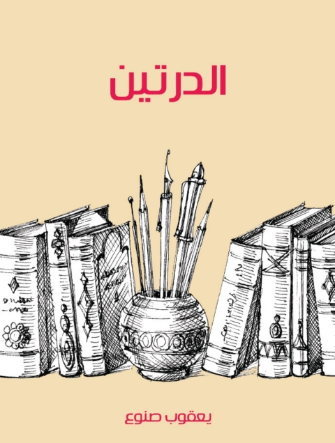 Cover image for book الدرتين
