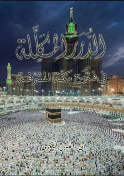 Cover image for book الدرر المكللة في فتوح مكة المشرفة