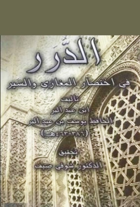 Cover image for book الدرر في إختصار المغازي والسير