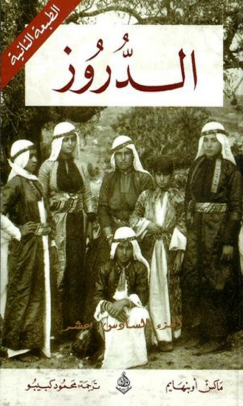 Cover image for book الدروز