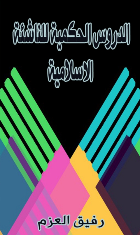 Cover image for book الدروس الحكمية للناشئة الاسلامية