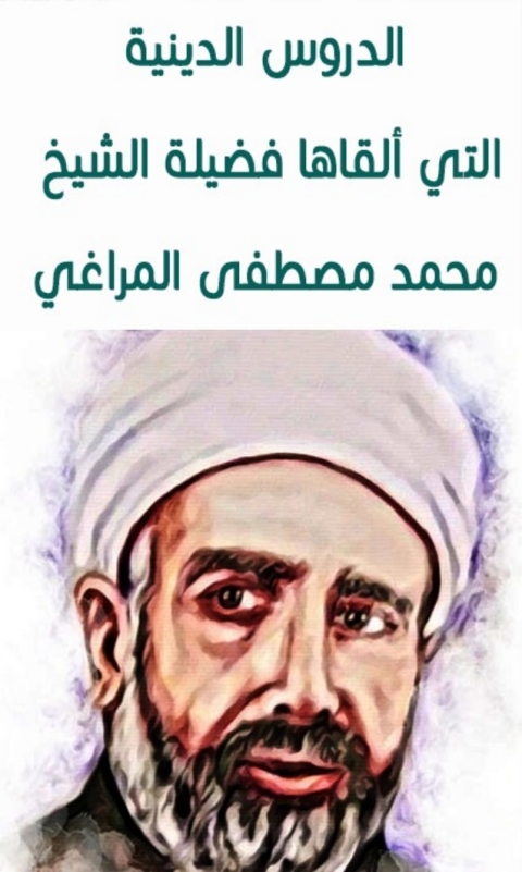 Cover image for book الدروس الدينية التي ألقاها محمد مصطفى المراغي