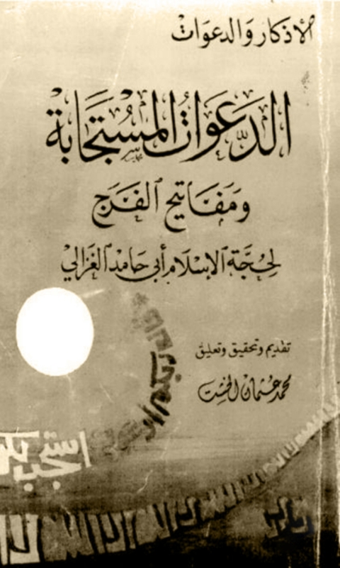 Cover image for book الدعوات المستجابة