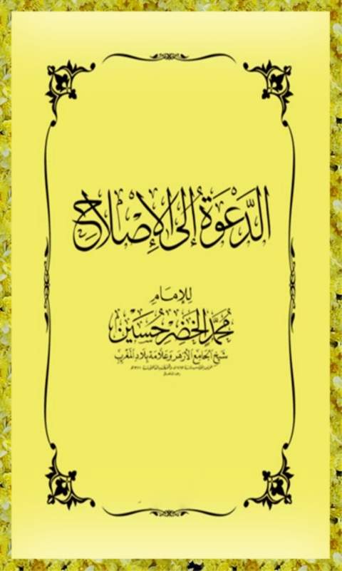 Cover image for book الدعوة إلى الإصلاح