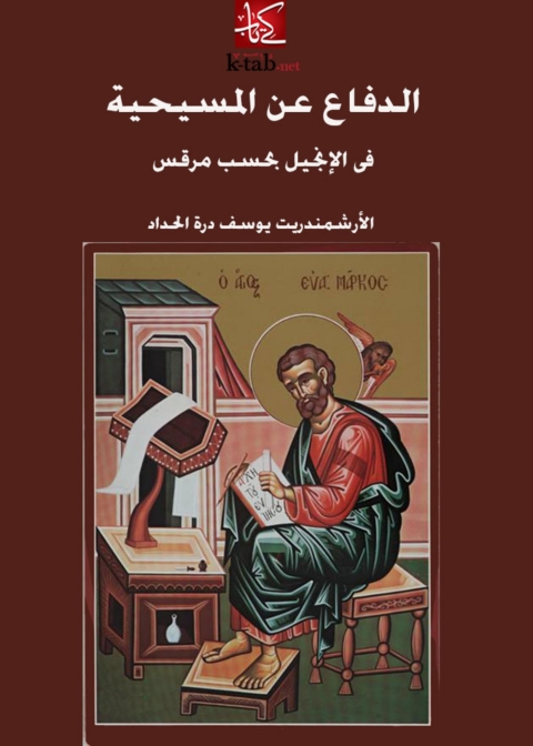 Cover image for book الدفاع عن المسيحية في الإنجيل بحسب مرقس