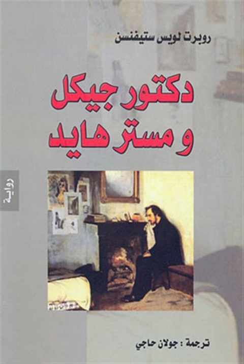 Cover image for book الدكتور جيكل والسيد هايد