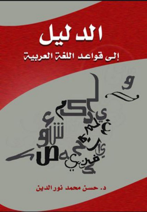 Cover image for book الدليل الى قواعد اللغة العربية