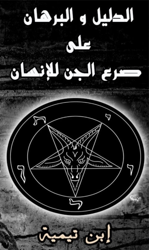 Cover image for book الدليل و البرهان على صرع الجن للإنسان