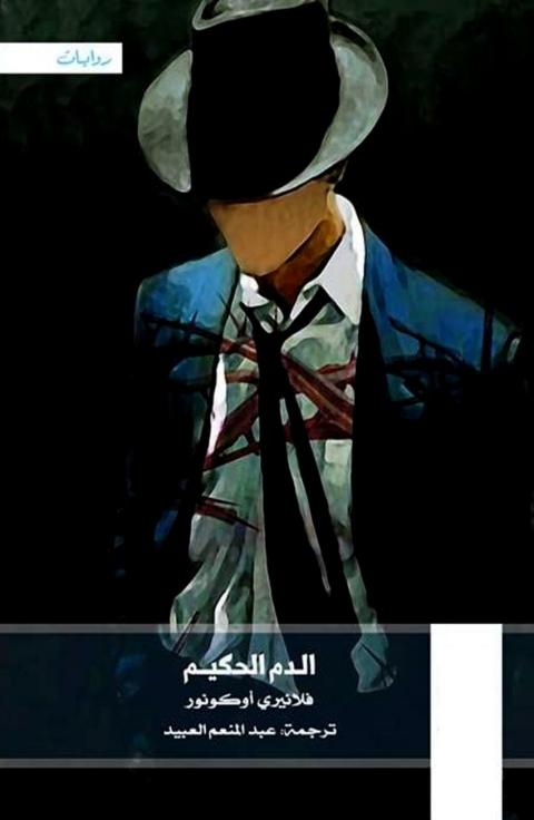 Cover image for book الدم الحكيم