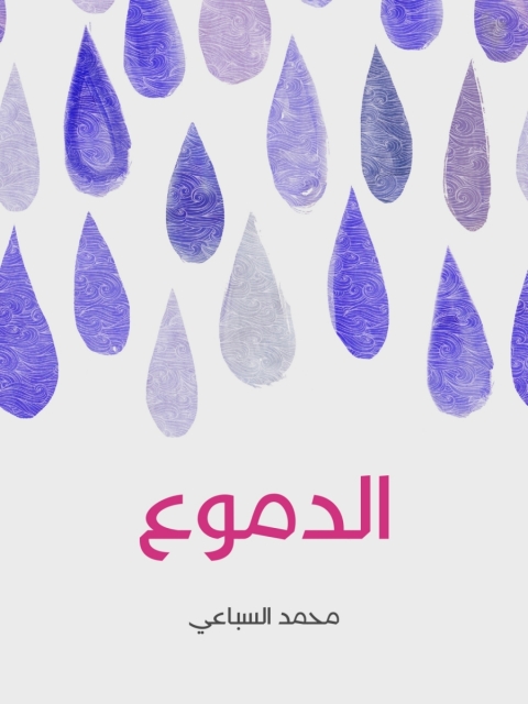 Cover image for book الدموع