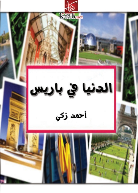 Cover image for book الدنيا في باريس