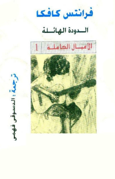 Cover image for book الدودة الهائلة (المسخ)