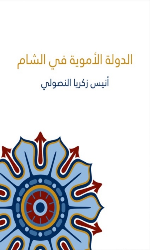 Cover image for book الدولة الأموية في الشام