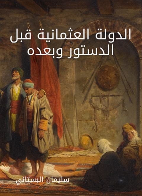 Cover image for book الدولة العثمانية قبل الدستور وبعده