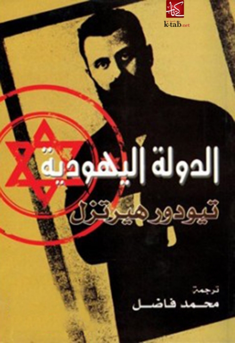 Cover image for book الدولة اليهودية