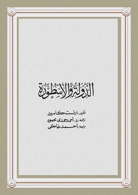 Cover image for book الدولة والاسطورة