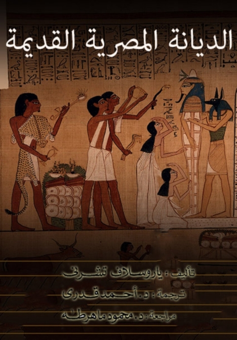 Cover image for book الديانة المصرية القديمة
