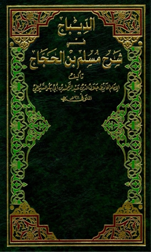 Cover image for book الديباج على صحيح مسلم بن الحجاج (المقدمة)