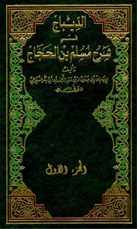 Cover image for book الديباج على صحيح مسلم بن الحجاج الجزء الأول