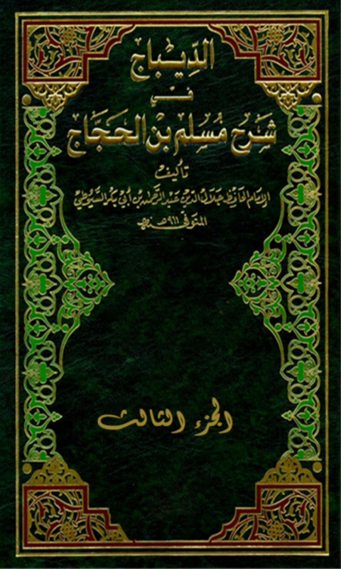 Cover image for book الديباج على صحيح مسلم بن الحجاج الجزء الثالث