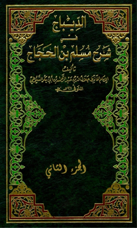 Cover image for book الديباج على صحيح مسلم بن الحجاج الجزء الثاني