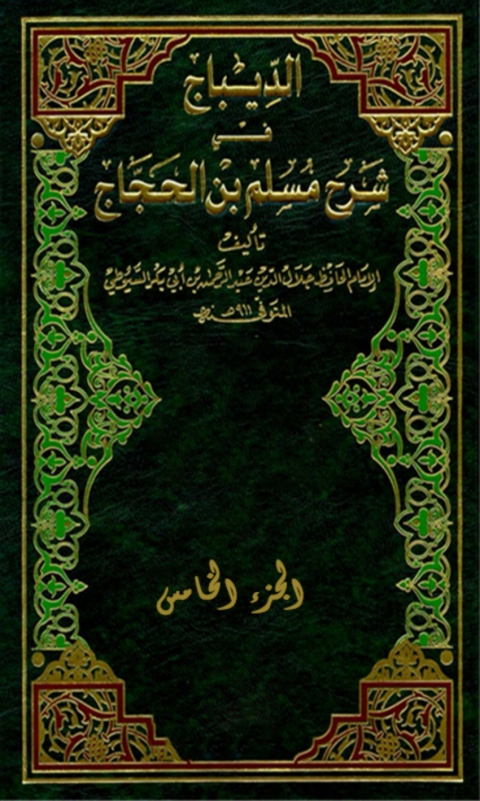 Cover image for book الديباج على صحيح مسلم بن الحجاج الجزء الخامس