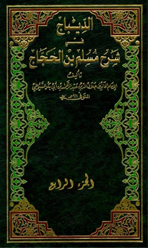 Cover image for book الديباج على صحيح مسلم بن الحجاج الجزء الرابع