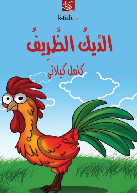 Cover image for book الديك الظريف
