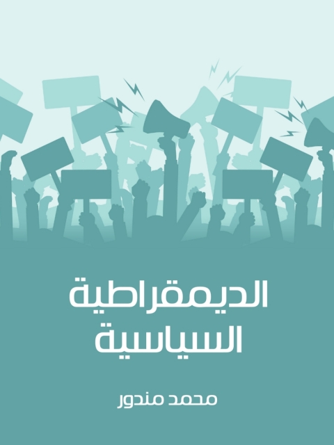 Cover image for book الديمقراطية السياسية
