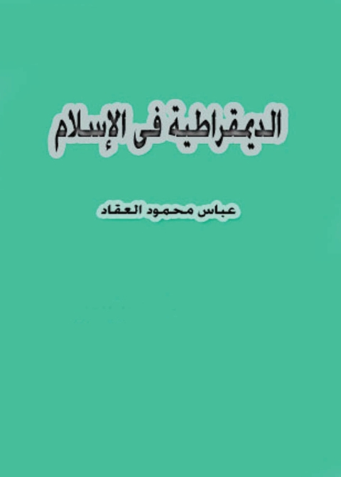Cover image for book الديمقراطية في الإسلام