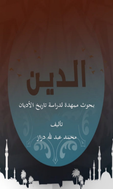 Cover image for book الدين