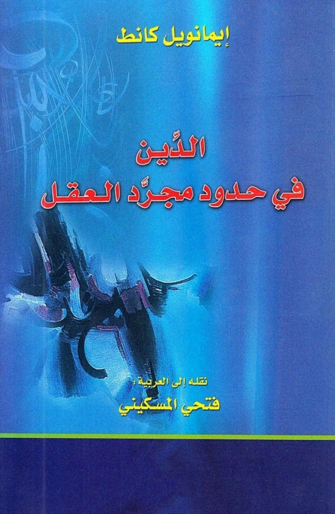 Cover image for book الدين في حدود مجرد العقل