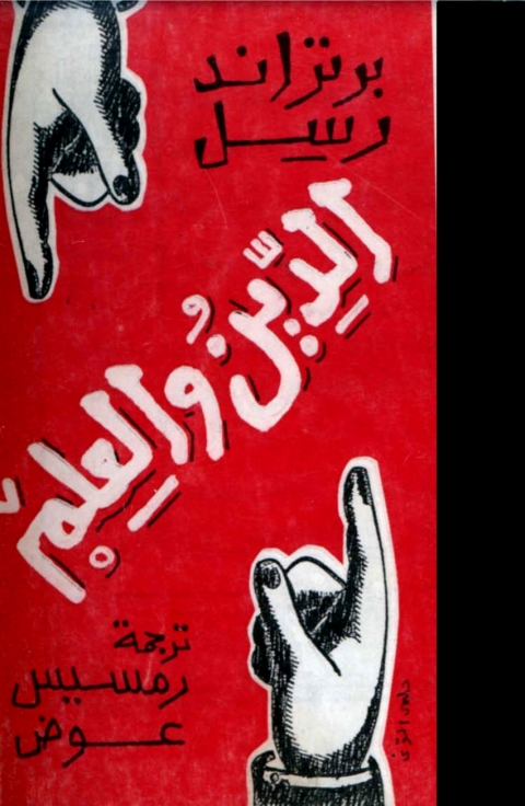 Cover image for book الدين و العلم