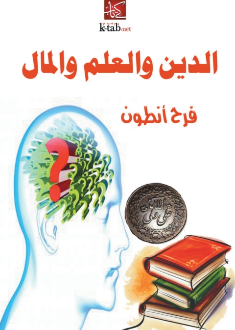 Cover image for book الدين و العلم و المال
