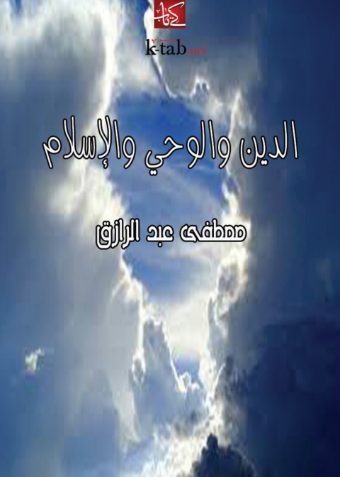 Cover image for book الدين والوحي والإسلام