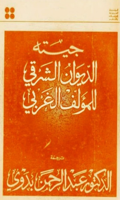 Cover image for book الديوان الشرقي للمؤلف الغربي