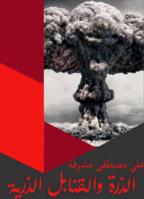 Cover image for book الذرة والقنابل الذرية