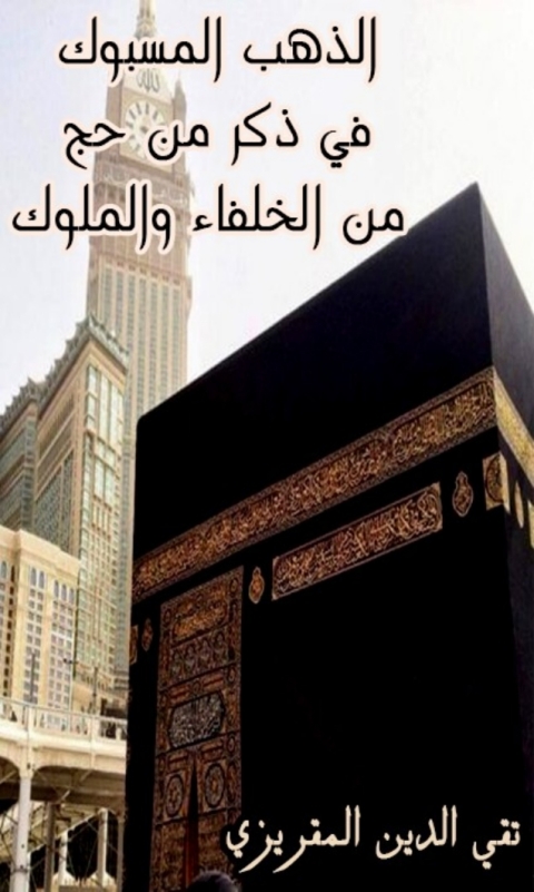 Cover image for book الذهب المسبوك في ذكر من حج من الخلفاء والملوك