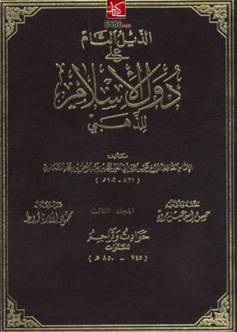 Cover image for book الذيل التام على دول الاسلام- المجلد الثالث
